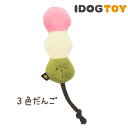 【犬 おもちゃ】 iDog&iCat 老舗小豆の3色だんご 鳴き笛入り【あす楽対応 翌日配送】 【布製 ぬいぐるみ】【ドッグトイ 犬のおもちゃ 玩具】【笛入り 音】【超小型犬 小型犬 犬用】【i dog】