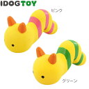【犬 おもちゃ】 iDog&iCat オリジナル ラテックスTOY くねくねいもむし【あす楽対応 翌日配送】 【ラテックス ゴム ラバー 犬用おもちゃ ドッグトイ 玩具】【超小型犬 小型犬 犬用】【i dog】
