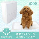 【犬 トイレ】Rest Room 業務用国産ペットシーツ 薄型 お試し1パック レギュラー/200枚入 ワイド/100枚入【トイレ用品 トイレシート ペットシーツ 犬のトイレ用品 トイレタリー】【i dog】