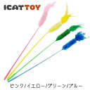 【猫 おもちゃ】 iCat アイキャット 羽つきニャンコじゃ...