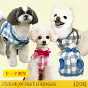 【犬 ハーネス単品】 iDog アイドッグ クッションベスト犬用ハーネス チェック×リボン【あす楽対応 翌日配送】 【布製 軽量】【犬のリード 犬用リード 犬のハーネス 犬用ハーネス 胴輪 服 ベスト 犬の服 犬服】【超小型犬 小型犬】【i dog】【お散歩】