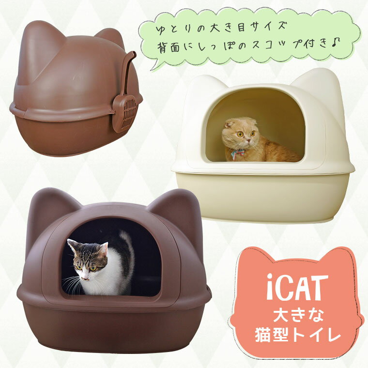 【猫 トイレ おしゃれ】 iCat アイキャット オリジナル 大きなネコ型トイレット スコ…...:idog:10011156