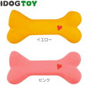 【犬 おもちゃ】 iDog&iCat オリジナル ラテックスTOY カミカミボーン【あす楽対応 翌日配送】 【ラテックス ゴム ラバー 犬用おもちゃ ドッグトイ 玩具 犬おもちゃ】【超小型犬 小型犬 犬用】【i dog】