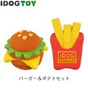 【犬 おもちゃ】 iDog&iCat オリジナル ラテックスTOY ビッグなハンバーガー&フライドポテトセット【あす楽対応 翌日配送】 【ラテックス ゴム ラバー 犬用おもちゃ ドッグトイ 玩具】【超小型犬 小型犬 犬用】【i dog】