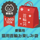 【猫 首輪 安全】 iCat 猫用首輪お楽しみ袋 ※返品・交...