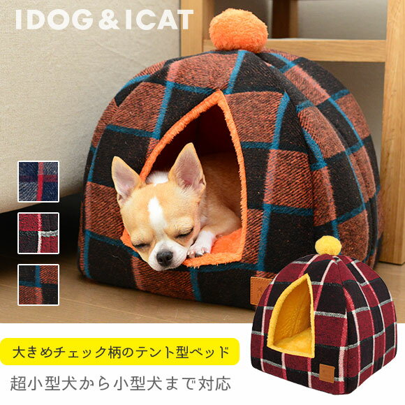 【ベッド最終SALE★64%OFF】【 犬 猫 ベッド 】iDog テントベッド チェック Sサイズ アイドッグ【 犬 猫 ベッド ドーム ハウス 秋 冬 秋冬 秋用 冬用 あったか ふわふわ おしゃれ デザイン 犬用 犬用品 愛犬 ドッグ ペット ペ】