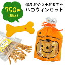 【 犬 おやつ 】iDog わんこのハロウィンセット アイド...