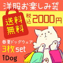 【 犬 服 福袋 】 iDog 洋服お楽...