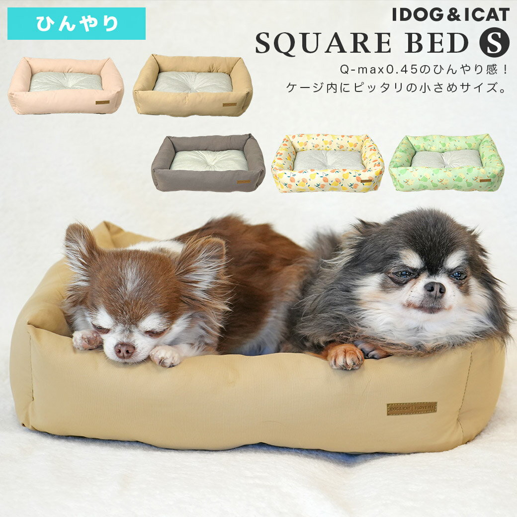 【 犬 <strong>ベッド</strong> 】IDOG&ICAT ひんやり スクエア<strong>ベッド</strong> Sサイズ COOL アイドッグ【 あす楽 翌日配送 】【 接触 冷感 クッション カドラー 暑さ対策 犬の<strong>ベッド</strong> クール <strong>ベッド</strong>犬の服のiDog 犬 春 <strong>ベッド</strong> cool 夏 idog あいどっぐ 犬 <strong>ベッド</strong> 犬の服iDog】