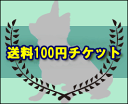 iDog送料100円チケット