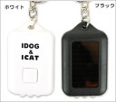 iDog & iCatオリジナル☆ソーラーライトキーホルダー【犬用品・猫用品・ペット用品・ペットグッズ/犬・イヌ・いぬ/猫・ネコ・ねこ/オーナーグッズ・日用品・生活雑貨・交通安全】