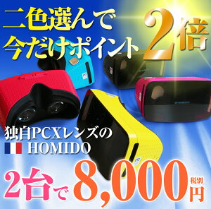 【VRゴーグル】野外フェスで大活躍 2台セット特価！ 5色から選べる軽さ240グラム！ ワンランク上 フランス生れ バーチャル リアリティ スマホ3D iOS android 4-6インチ ゲーム Youtube VRモード 景品 ギフト プレゼント HOMIDO Grab ラッキーシール付