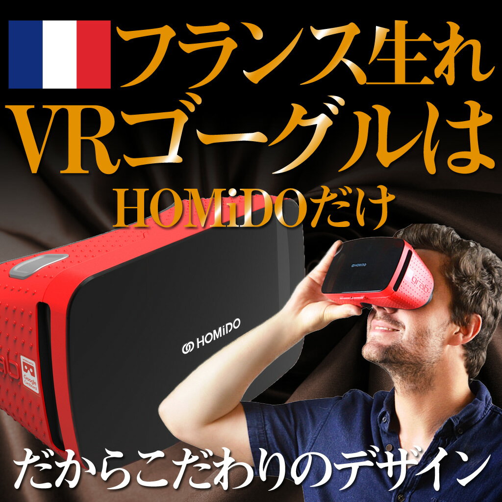 【フランス発】スマホVRゴーグル 野外フェスで大活躍 5色から選べる軽さ240グラム！ ワンランク上 フランス生れ バーチャル リアリティ iOS android 4-6インチ ゲーム Youtube VRモード 景品 人気 ギフト HOMIDO Grab ラッキーシール付 送料無料