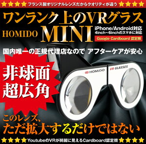 【送料無料】HOMiDO Mini VRゴーグル スマホ用 4-6インチのスマホに対応 軽量 折りたたみ式 景品 ギフト プレゼント人気 HOMiDO-Mini