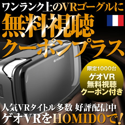 【ゲオVR 無料視聴付限定モデル】ワンランク上の バーチャル リアリティ VRゴーグル HOMIDO V2 にレンタルビデオ ゲオの VR 無料 視聴券がついてる お得 なモデル！ iPhone android 4-6インチのスマホに対応 即日発送♪