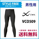20%オフ ワコール CWX CW-X スポーツタイツ スタイルフリー メンズ(サポート ランニング 男性用 一部地域を除き送料無料 VCO509)