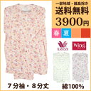 7分袖・8分丈 ワコール・ウイング 綿100% 特