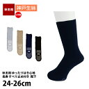 神戸生絲 コベス 靴下 メンズ 紳士用 長寿 毛混 ゆったり 日本製 入院 介護 秋冬用 24-26cm KOTJ550