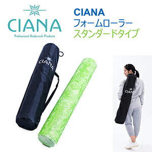 CIANA　フォームローラー スタンダードタイプ（グリーンマーブル）キャリングバッグ付き [ストレッチ用ポール] [筋膜リリース]　[エクササイズ]　[ポールダイエット]