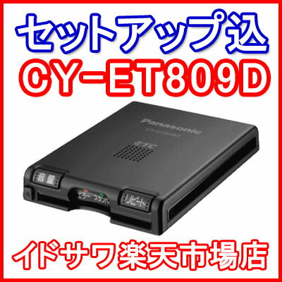 【セットアップ込み】■■Panasonic ETC車載器 CY-ET809D■■平日15時までに必要書類を確認できれば当日or翌営業日に発送可■■アンテナ一体型/音声■■カラー：ブラック■■パナソニック■■全国送料600円■■