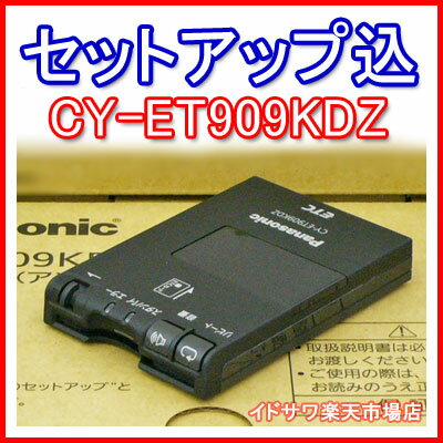 【セットアップ込み】■■Panasonic ETC車載器 CY-ET909KDZ■■平日15時までに必要書類を確認できれば当日or翌営業日に発送可■■アンテナ分離型/音声■■パナソニック■■全国送料600円■■【在庫あり・土日出荷OK】 〓カード決済OK〓