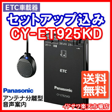 ◆送料無料◆【セットアップ込み】Panasonic ETC車載器 CY-ET925KD■平日16時までに必要書類を確認できれば当日or翌営業日に発送可■CY-ET909KDZの後継機種■アンテナ分離型・音声案内■パナソニック■※沖縄県は送料別途