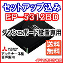 【最大400円OFFクーポン配布中】◆◆送料無料◆◆【セットアップ込み】三菱電機 ETC車載器 EP-5312BD■平日16時までに必要書類を確認できれば当日or翌営業日に発送可■ダッシュボード設置専用 アンテナ一体型・音声案内■マットブラック■※沖縄県は送料別途