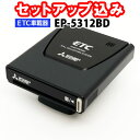 【セットアップ込み】三菱電機 ETC車載器 EP-5312B...
