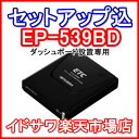 ■■三菱電機 ETC車載器 EP-539BD■■平日15時までに必要書類を確認できれば当日or翌営業日に発送可■■アンテナ一体型/音声■■ダッシュボード設置用■■カラー：マットブラック■■全国送料600円■■ 〓カード決済OK〓