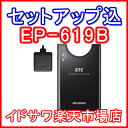 ■■三菱電機 ETC車載器 EP-619B■■平日15時までに必要書類を確認できれば当日or翌営業日に発送可■■アンテナ分離型/ブザー■■カラー：ブラック■■全国送料600円■■〓カード決済OK〓