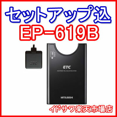 ■■三菱電機 ETC車載器 EP-619B■■平日15時までに必要書類を確認できれば当日or翌営業日に発送可■■アンテナ分離型/ブザー■■カラー：ブラック■■全国送料600円■■ 〓カード決済OK〓