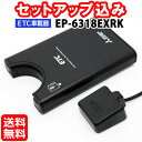 ◆送料無料◆【セットアップ込み】三菱電機 ETC車載器 EP...