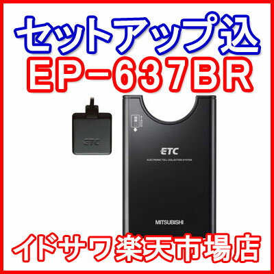 ■■三菱電機 ETC車載器 EP-637BR■■平日15時までに必要書類を確認できれば当日or翌営業日に発送可■■アンテナ分離型/音声■■カラー：ブラック■■全国送料600円■■