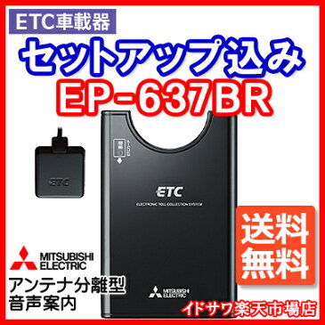 ◆送料無料◆【セットアップ込み】三菱電機 ETC車載器 EP-637BR■平日16時までに必要書類を確認できれば当日or翌営業日に発送可■アンテナ分離型・音声案内■ブラック■※沖縄県は送料別途