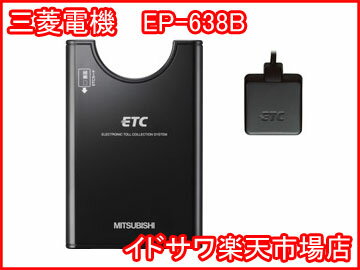 ■■セットアップ込み■■三菱電機 EP-638B アンテナ分離型 音声