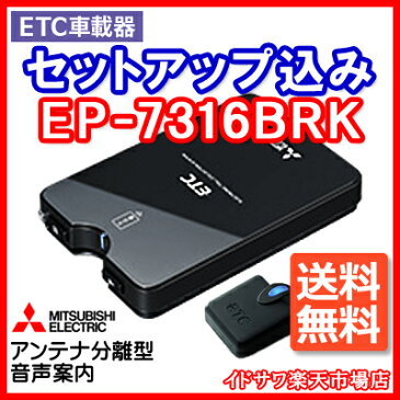 ◆送料無料◆【セットアップ込み】三菱電機 ETC車載器 EP-7316BRK■平日16時までに必要書類を確認できれば当日or翌営業日に発送可■※EP-7314BRKの後継品/EP-7316Bと同仕様■アンテナ分離型・音声案内■ブラック■※沖縄県は送料別途