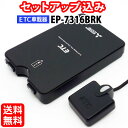 ◆送料無料◆【セットアップ込み】三菱電機 ETC車載器 EP...