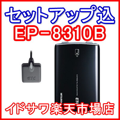 【セットアップ込み】■■三菱電機 ETC車載器 EP-8310B■■平日15時までに必要書類を確認できれば当日or翌営業日に発送可■■アンテナ分離型/音声■■カラー：ブラック■■全国送料600円■■