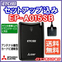 ◆◆送料無料◆◆【セットアップ込み】三菱電機 ET