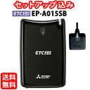 ◆送料無料◆【セットアップ込み】三菱電機 ETC2.0車載器 EP-A015SB■平日15時までに必要書類を確認できれば当日or翌営業日に発送可■カーナビ連動タイプ(ナビと接続でETC2.0サービスに対応)■アンテナ分離型■※沖縄県は配送不可