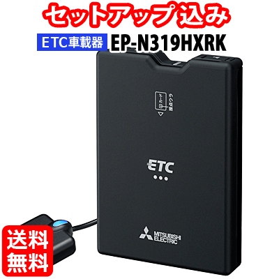 【セットアップ込み】EP-N319HXRK 三菱電機 ETC車載器 新セキュリティ対応 アンテナ分離型 音声案内 12V/24V ブラック EP-N319HXと同一仕様 ※沖縄配送不可