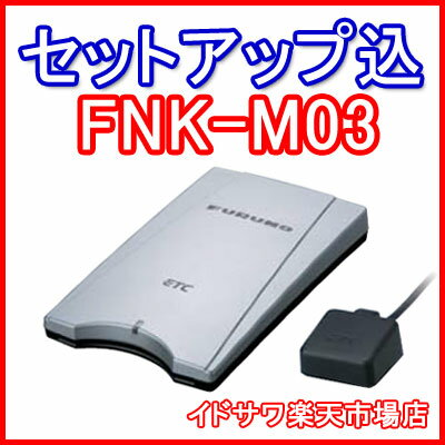 ■■古野電気 ETC車載器 FNK-M03■■平日15時までに必要書類を確認できれば当日or翌営業日に発送可■■アンテナ分離型/ブザー■■カラー：シルバー■■FURUNO■■全国送料600円■■ 〓カード決済OK〓