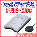 ■■古野電気 ETC車載器 FNK-M03■■平日15時までに必要書類を確認できれば当日or翌営業日に発送可■■アンテナ分離型/ブザー■■カラー：シルバー■■FURUNO■■全国送料600円■■ 〓カード決済OK〓