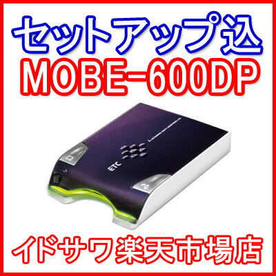 【セットアップ込み】■■三菱重工 ETC車載器 MOBE-600DP■■平日15時までに必要書類を確認できれば当日or翌営業日に発送可■■アンテナ分離型/音声■■カラー：ダークパープル■■全国送料600円■■【在庫あり・土日出荷OK】 〓カード決済OK〓