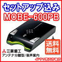 ◆◆送料無料◆◆【セットアップ込み】三菱重工 ETC車載器 MOBE-600PB■■平日16時までに必要書類を確認できれば当日or翌営業日に発送可■■アンテナ分離型/音声案内■■カラー：ピュアブラック[MOBE600PB]