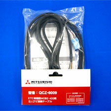 ■■QCZ-6009■■カーナビ接続ケーブル■■三菱重工■■MOBE-600／MOBE-550／MOBE-500／MOBE-400／MOBE-401シリーズ用■■ETC車載器用■■新品■■[QCZ6009]