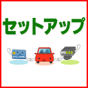 新規セットアップ・再セットアップ作業 【ETC車載器】◆◆