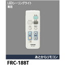 土日もあす楽対応■東芝 あとからリモコン FRC-188T LEDシーリングライト専用■リモコンホルダー、単4形乾電池×2個(動作確認用)付属■メーカー純正■TOSHIBA■新品■