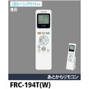 土日もあす楽対応■東芝 あとからリモコン FRC-194T(W) ホワイト LEDシーリングライト専用■ON/OFFタイマー、おめざめ・おやすみタイマー機能付き■卓上ホルダー(分離型)、単4形乾電池×2個(動作確認用)付属■メーカー純正■TOSHIBA■新品■