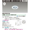土日もあす楽対応■IEM-09221N 東芝ライテック 非常灯 天井埋込型 φ100 低天井用 一般形 停電時ミニハロゲン電球9W点灯■JB9×1埋込非常灯電池内蔵■TOSHIBA■新品■※商品詳細の確認必須
